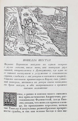 Бокаччо Д. Декамерон / Титул А. Ушина... Т. 1–2. Л.: Academia, 1930.